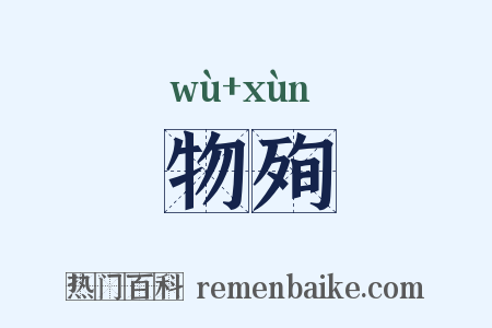 物殉是什么意思的图片
